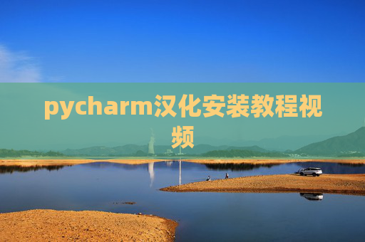 pycharm汉化安装教程视频 pycharm汉化安装教程视频
